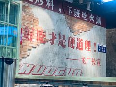 -龙厂长老火锅(抚琴店)
