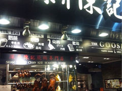 iphone_upload_pic-深井陈记烧鹅酒家(新填地街店)
