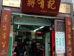 门面-清真蒋有记(老门东店)