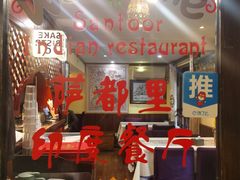 -Santoor 萨都里印度餐厅(北锣鼓巷店)