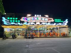 -庆余生平价生猛海鲜(海棠湾林旺夜市店)