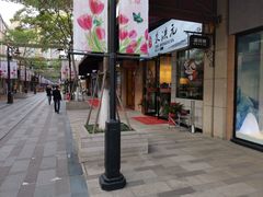 门面-朱洪元苏式面馆(绿宝广场店)