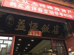 iphone_upload_pic-白家寨子·山野白族菜(古城总店)