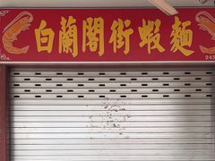 -白蘭閣街蝦麵