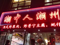 -潮中人·潮州菜(益乐路店)