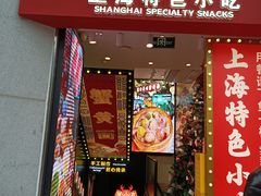 -蟹小友·蟹黄面·手工点心(南京东路店)