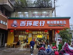 门面-西环肥仔螺蛳粉(总店)