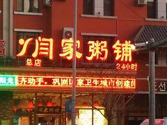 -闫家粥铺(吉林大路店)