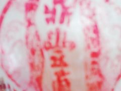 -鼎丰真(重庆路店)