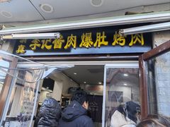 -清真·鸦儿李记·小馆(后海店)