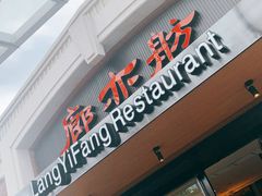 门面-廊亦舫Lang Yi Fang Restaurant(金桥店)
