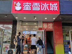 -蜜雪冰城(陶然亭店)