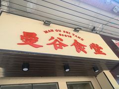 门面-曼谷食堂·泰国家庭料理(丹桂路店)