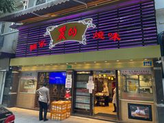 门面-丽的面家(多宝路店)