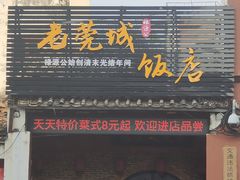 门面-禄源公·老莞诚饭店