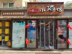 门面-以前的小酒馆(中山广场店)