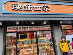 -读酥世家(宛平南路店)