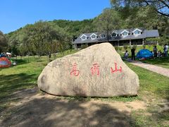 -高尔山公园