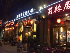门面-蜀辣居鲜货老火锅(红牌楼店)