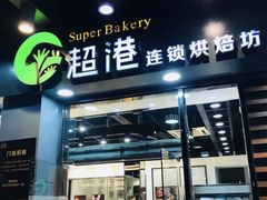 门面-超港·蛋糕面包(包河万达店)