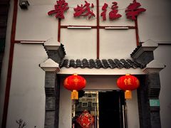 -鲁城往事(游客中心店)