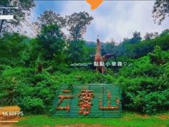 -木兰云雾山