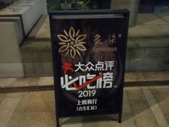 -炙柒Sekinana·精致料理 烧鸟·铁板烧(海上世界店)