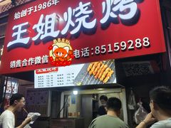 -王姐烧烤(中山路店)