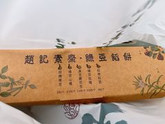 -赵记素斋·绿豆馅饼(钟楼小区店)