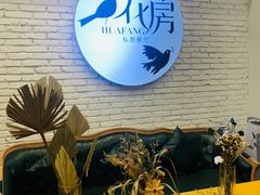 -花房餐厅(西溪天堂店)