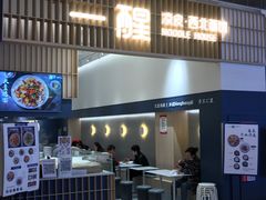 门面-一醒·手工面·西北传统小吃(新南凯德店)
