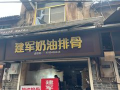 -建军奶油排骨
