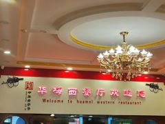 -华梅西餐厅(哈尔滨中央大街店)
