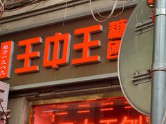 -王中王刨冰