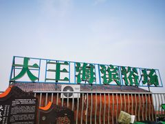 -大王村沙滩