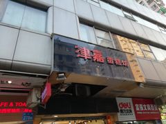 门面-津嘉蛋糕坊(西华路店)
