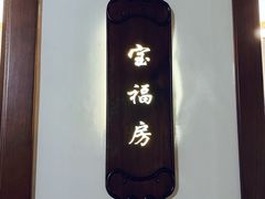 -聚福宝合苑食府(南头镇店)