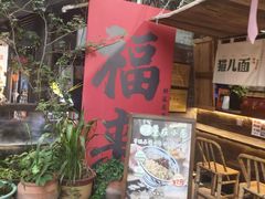 -老地方猫儿面(磁器口店)