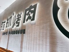 -猫抓烤肉(春熙路店)