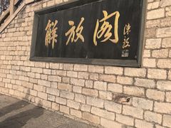 -解放阁