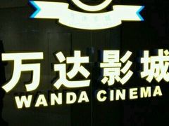 -万达影城(保定万博广场激光IMAX店)