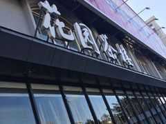 门面-花园茶楼(兴城西路店)