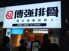 门面-傅强排骨(成都总店)