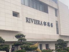 -RIVIERA 松鹤楼(外滩店)