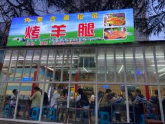 门面-内蒙古海拉尔烤羊腿·烤全羊·烧烤
