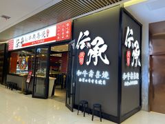 门面-伝承·和牛寿喜烧·放题(东营银座购物中心店)