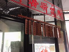 门面-湘里乡亲甲王二老店