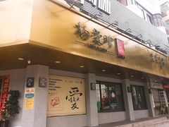 门面-杨爱珍大排档(龙游店)