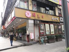 门面-韩包子(建设路店)