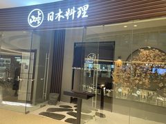 门面-山上下日本料理(万象城店)